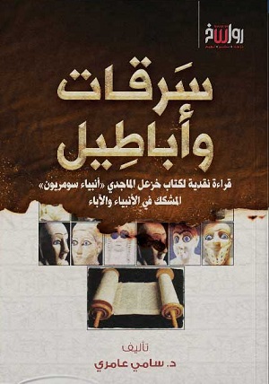 سرقات وأباطسل