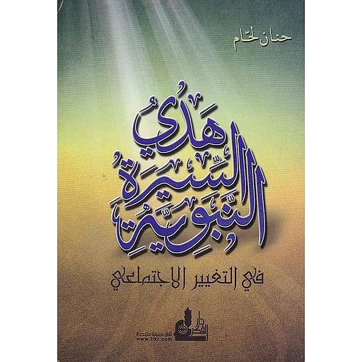 هدي السيرة النبوية في التغيير الاجتماعي