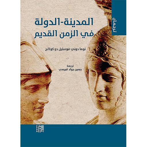 المدينة الدولة في الزمن القديم