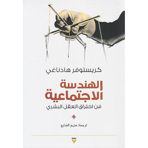 الهندسة الاجتماعية فن اختراق العقل البشري