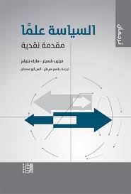 السياسة علما - مقدمة نقدية