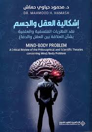 إشكالية العقل والجسم