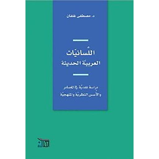 اللسانيات العربية الحديثة