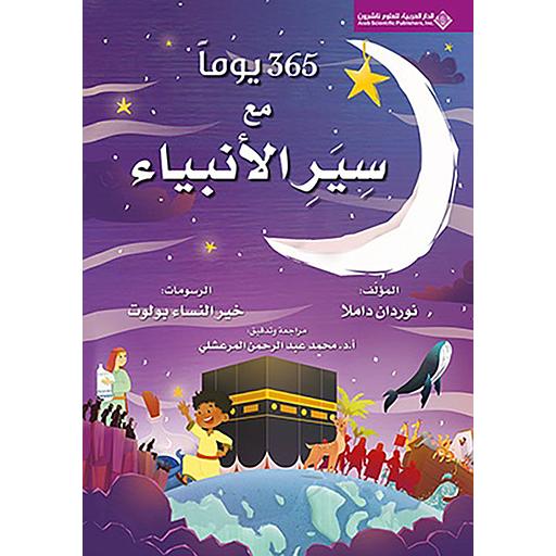 365 يوما مع سير الأنبياء