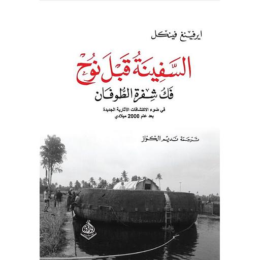 السفينة قبل نوح فك شفرة الطوفان