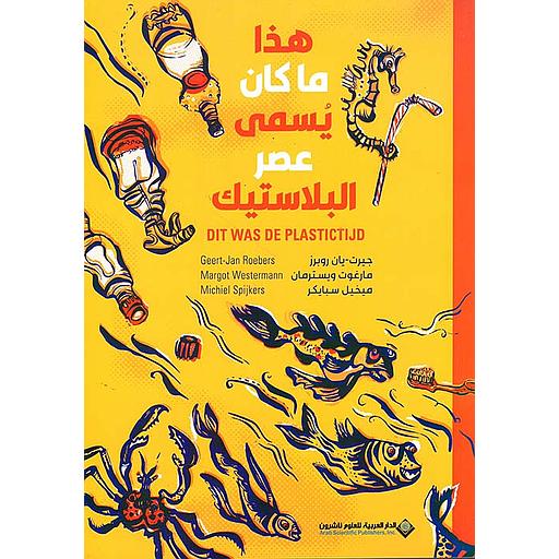 هذا ما كان يسمى عصر البلاستيك