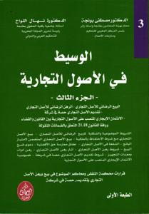 الوسيط في الأصول التجارية ج 3