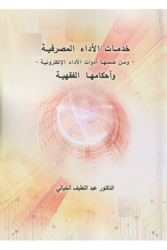 خدمات الأداء المصرفية وأحكامها الفقهية