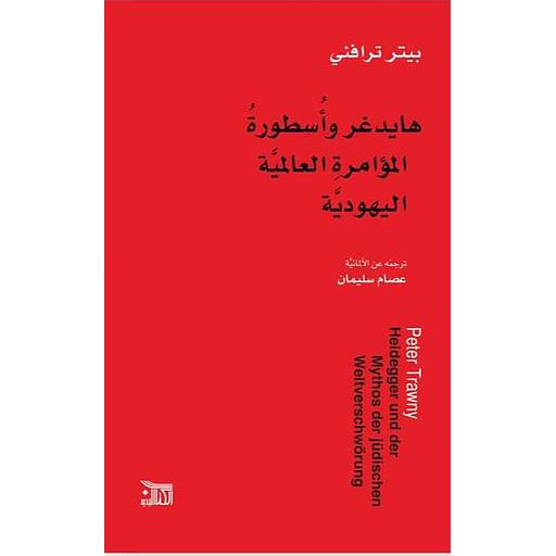 هايدغر واسطورة المؤامرة العالمية اليهودية
