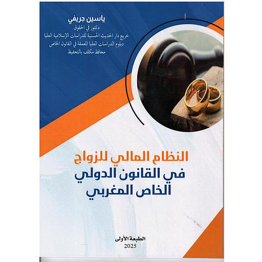 النظام المالي للزواج في القانون الدولي الخاص المغربي