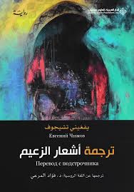 ترجمة أشعار الزعيم