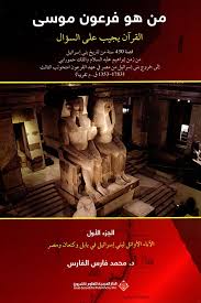 من هو فرعون موسى القرآن يجيب على السؤال 1/2