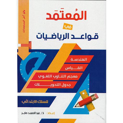 المعتمد في قواعد الرياضيات للسلك الإبتدائي