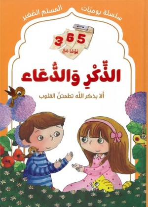 365 يوماً مع الذكر والدعاء