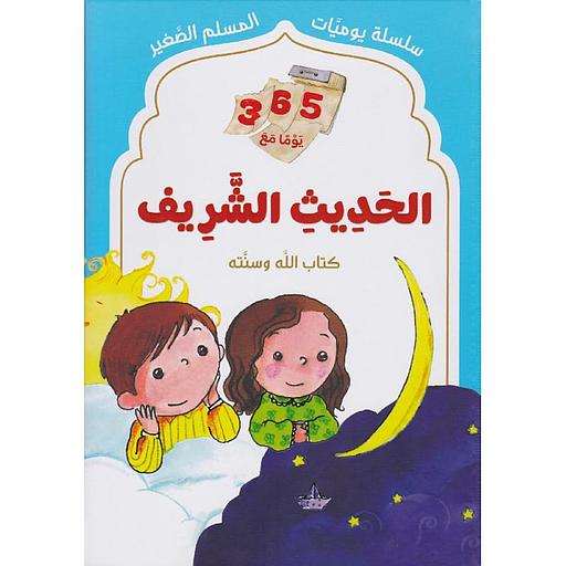 ‎365 يوما مع الحديث الشريف كتاب الله وسنته‎
