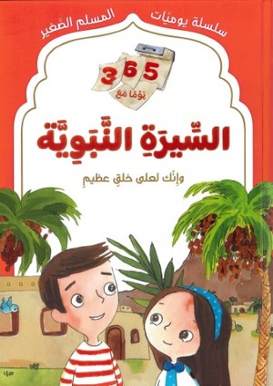 365 يوما مع السيرة النبوية