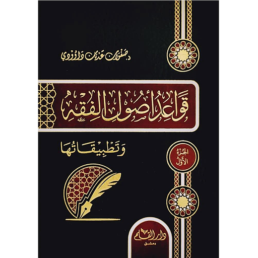 قواعد أصول الفقه وتطبيقها 1/2