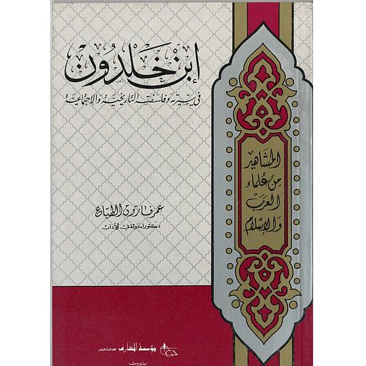 المشاهير من علماء العرب والإسلام ابن خلدون
