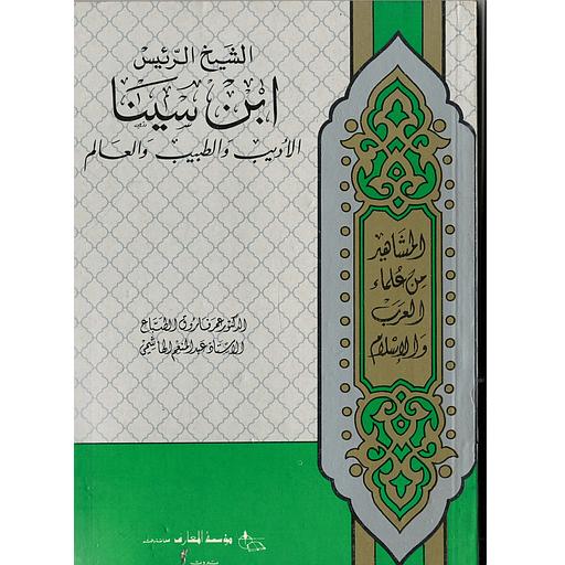 المشاهير من علماء العرب والإسلام ابن سينا