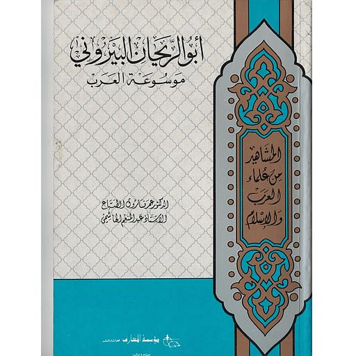 مشاهير من علماء العرب والإسلام أبو الريحان البيروني