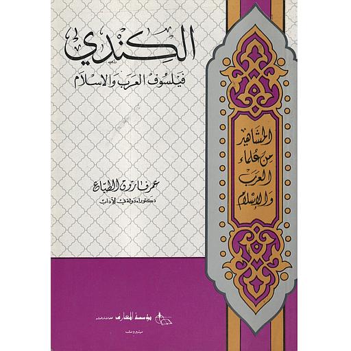 مشاهير من علماء العرب والإسلام الكندي