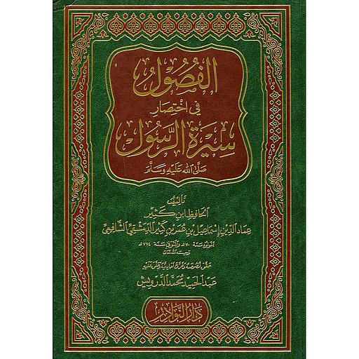 الفصول في  سيرة الرسول