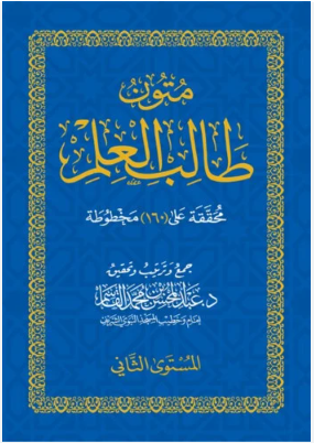 كراسة متون طالب العلم المستوى الثاني