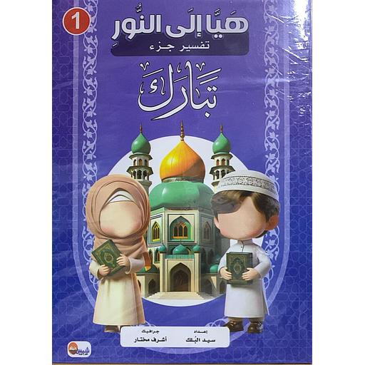 1/10 سلسلة هيا إلى النور تفسير جزء تبارك