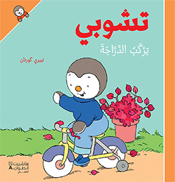 تشوبي يركب الدراجة