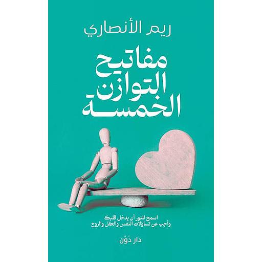 مفاتيح التوازن الخمسة