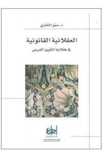 العقلانية القانونية في عقلانية التأويل الشرعي