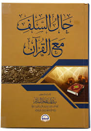 حال السلف مع القرآن