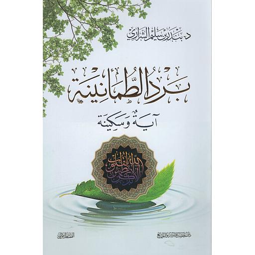 برد الطمأنينة آية وسكينة