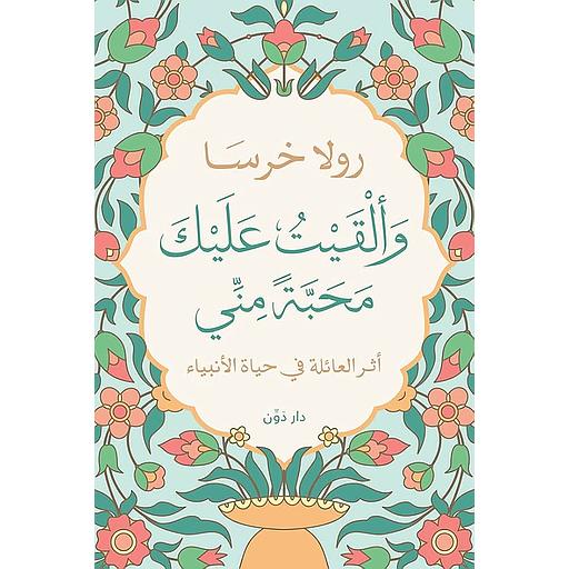 وألقيت عليك محبة مني