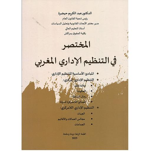 المختصر في التنظيم الإداري المغربي