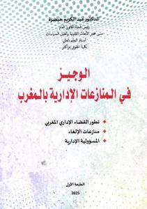 الوجيز في المنازعات الإدارية بالمغرب