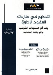 التحكيم في منازعات العقود الإدارية وفق آخر المستجدات التشريعية والتوجهات القضائية
