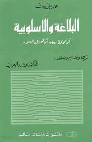 البلاغة والاسلوبية نحو نموذج سيميائي لتحليل النص