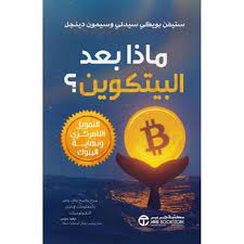 ماذا بعد البيتكوين