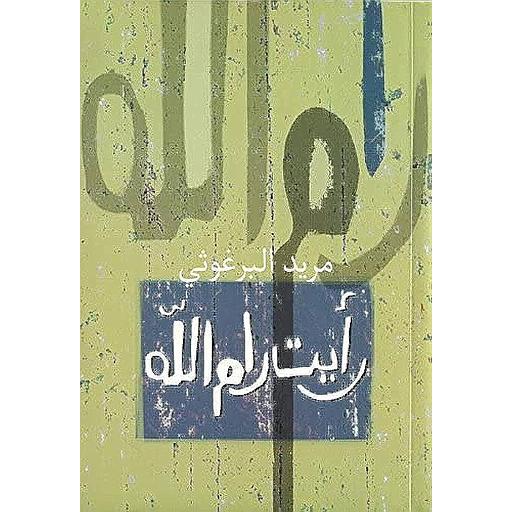 رأيت رام الله