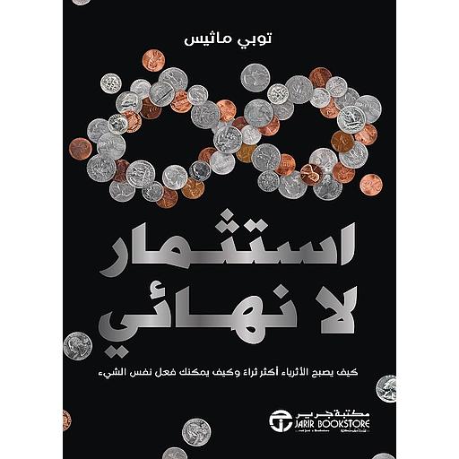 استثمار لا نهائي