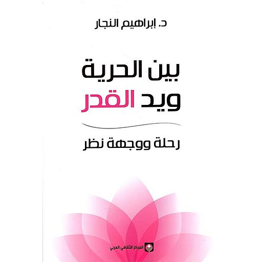 بين الحرية ويد القدر رحلة ووجهة نظر