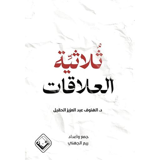 ثلاثية العلاقات
