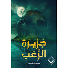 جزيرة الرعب