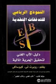 النموذج الرباعى للتدفقات النقدية