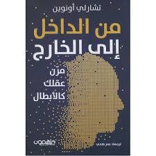 من الداخل إلى الخارج مرن عقلك كالأبطال