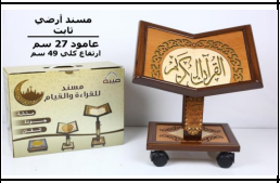 حامل المصحف تابث صغير