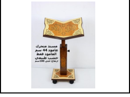 حامل المصحف متحرك خشبي طبيعي