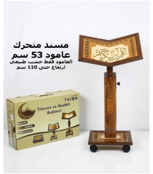 حامل المصحف متحرك خشبي طبيعي