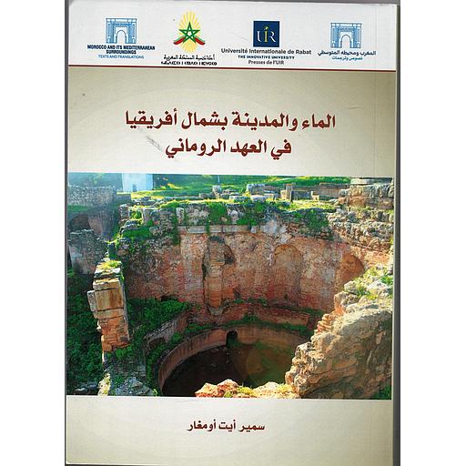 الماء والمدينة بشمال أفريقيا في العهد الروماني